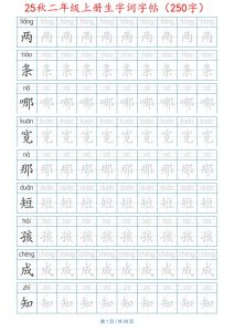 25秋二年级上册生字词字帖(100字)带拼音版-二上语文-全网第一网赚项目资源库-中赚网 & 中创网 & 冒泡网 & 福缘网 - 小本轻创业与优质加盟项目首选平台