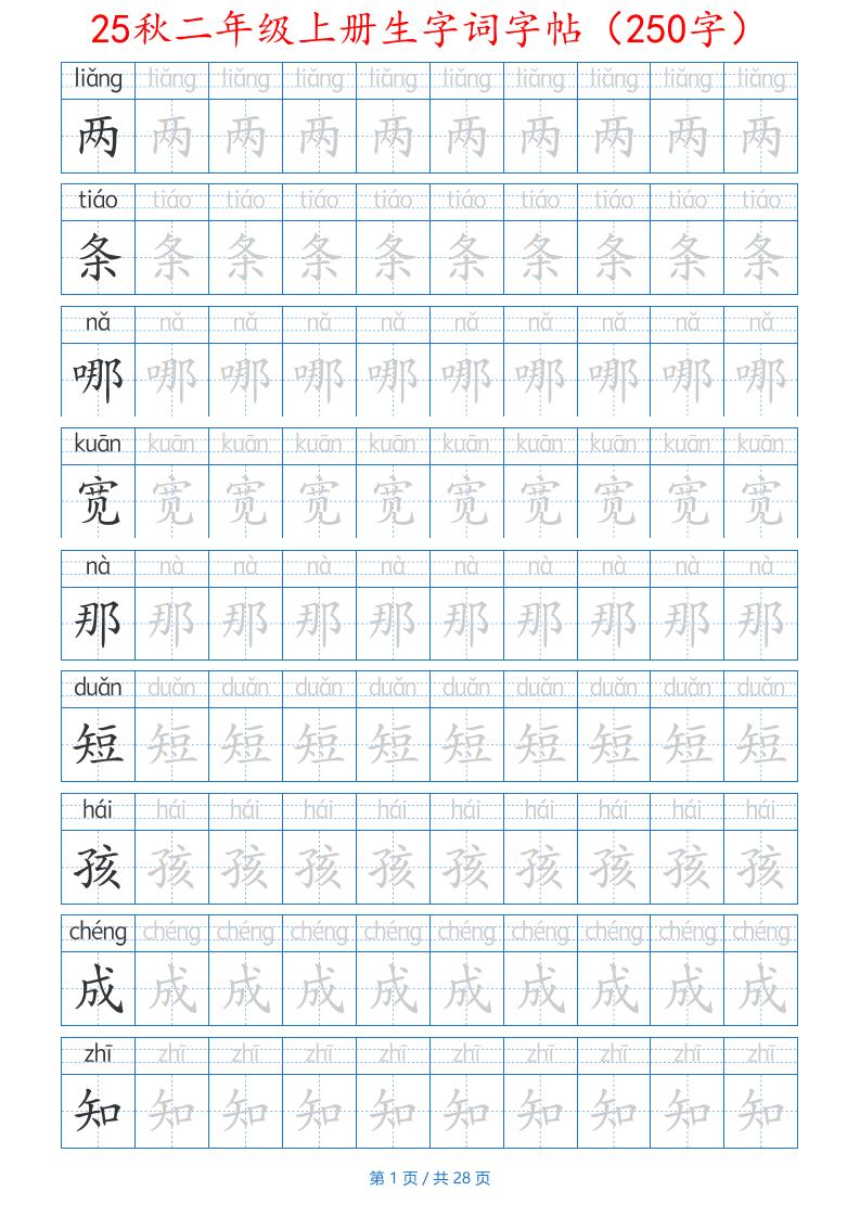 25秋二年级上册生字词字帖（100字）带拼音版-二上语文-全网第一网赚项目资源库-中赚网 & 中创网 & 冒泡网 & 福缘网 - 小本轻创业与优质加盟项目首选平台