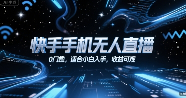 快手手机无人直播，0门槛，适合小白入手，收益可观-全网第一网赚项目资源库-中赚网 & 中创网 & 冒泡网 & 福缘网 - 小本轻创业与优质加盟项目首选平台