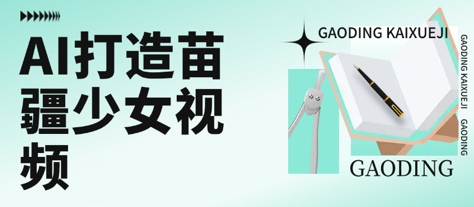 用AI打造苗疆少女视频，单日变现多张，高质量作品引爆流量-全网第一网赚项目资源库-中赚网 & 中创网 & 冒泡网 & 福缘网 - 小本轻创业与优质加盟项目首选平台