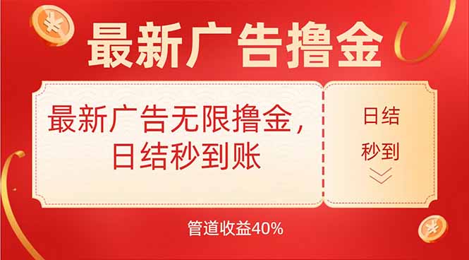 最新广告无限撸金，日结秒到，管道40%-全网第一网赚项目资源库-中赚网 & 中创网 & 冒泡网 & 福缘网 - 小本轻创业与优质加盟项目首选平台