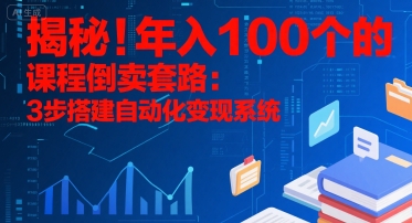 揭秘！年入100个的课程倒卖套路：3 步搭建自动化变现系统-全网第一网赚项目资源库-中赚网 & 中创网 & 冒泡网 & 福缘网 - 小本轻创业与优质加盟项目首选平台