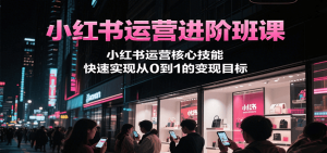 小红书运营进阶班课,小红书运营核心技能,快速实现从0到1的变现目标-全网第一网赚项目资源库-中赚网 & 中创网 & 冒泡网 & 福缘网 - 小本轻创业与优质加盟项目首选平台