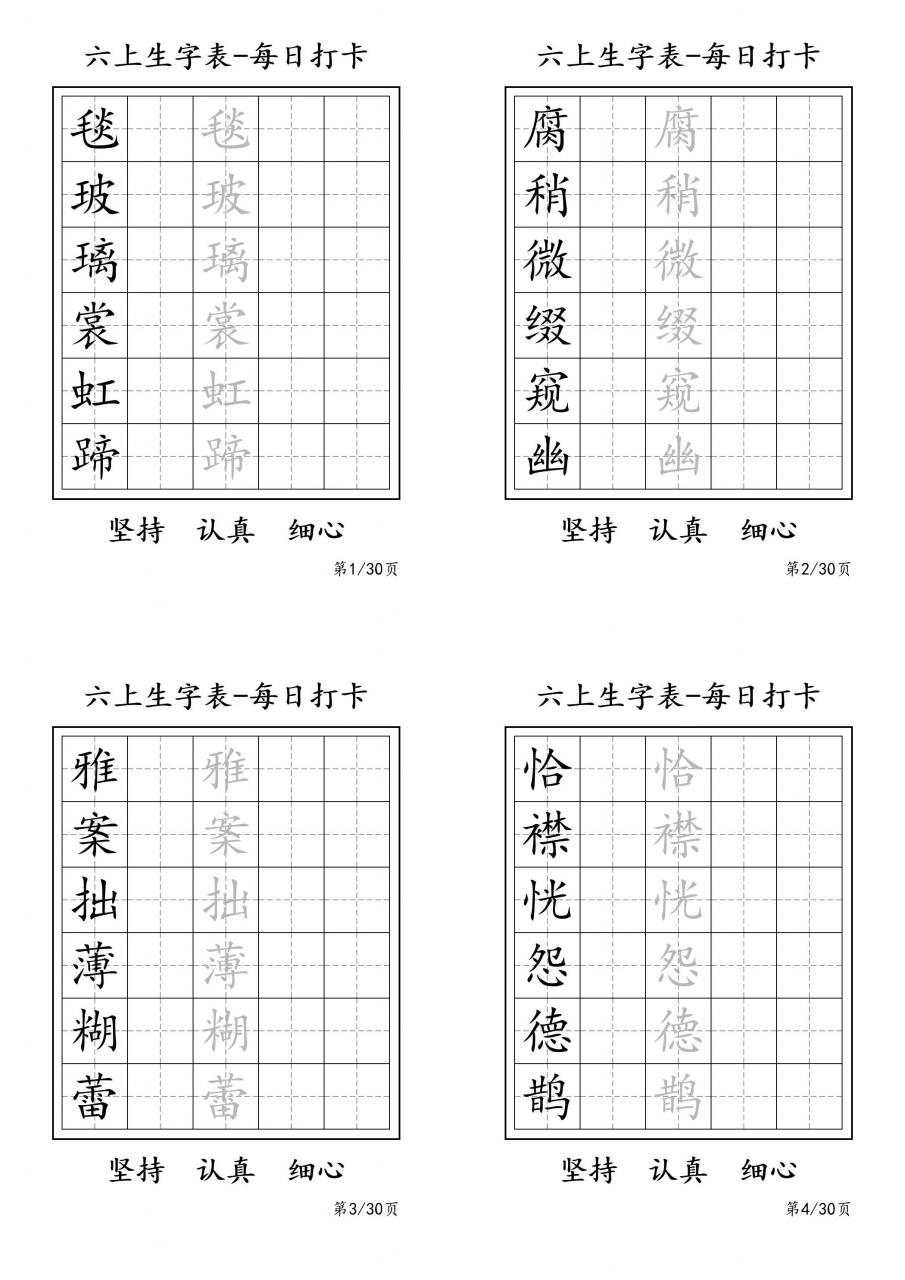 六上语文暑假每日一练字帖6字-全网第一网赚项目资源库-中赚网 & 中创网 & 冒泡网 & 福缘网 - 小本轻创业与优质加盟项目首选平台