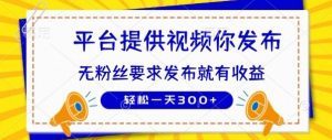 种草平台提供视频 你发布 无粉丝要求  发布就有钱 轻松一天3张+【揭秘】-全网第一网赚项目资源库-中赚网 & 中创网 & 冒泡网 & 福缘网 - 小本轻创业与优质加盟项目首选平台