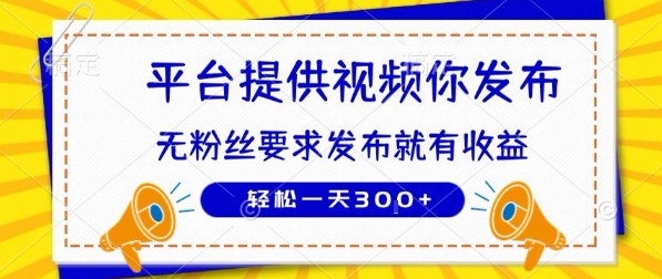 种草平台提供视频 你发布 无粉丝要求  发布就有钱 轻松一天3张+【揭秘】-全网第一网赚项目资源库-中赚网 & 中创网 & 冒泡网 & 福缘网 - 小本轻创业与优质加盟项目首选平台