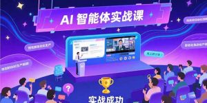 AI智能体实战-7月新课,提示词工程基础,Coze平台搭建,短视频自动化生产-全网第一网赚项目资源库-中赚网 & 中创网 & 冒泡网 & 福缘网 - 小本轻创业与优质加盟项目首选平台