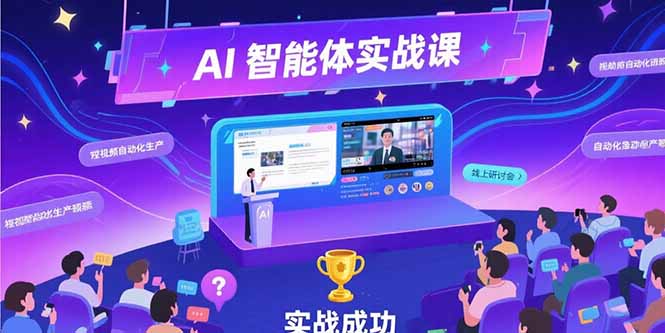 AI智能体实战-7月新课，提示词工程基础，Coze平台搭建，短视频自动化生产-全网第一网赚项目资源库-中赚网 & 中创网 & 冒泡网 & 福缘网 - 小本轻创业与优质加盟项目首选平台