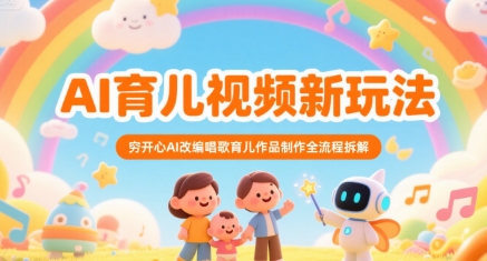 AI育儿视频新玩法，穷开心AI改编唱歌育儿作品制作全流程拆解-全网第一网赚项目资源库-中赚网 & 中创网 & 冒泡网 & 福缘网 - 小本轻创业与优质加盟项目首选平台