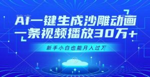 AI一键生成沙雕动画,一条视频播放30W+,零基础新手小白也能月入过1W+【揭秘】-全网第一网赚项目资源库-中赚网 & 中创网 & 冒泡网 & 福缘网 - 小本轻创业与优质加盟项目首选平台
