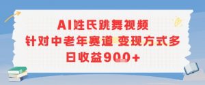 AI姓氏跳舞视频,针对中老年赛道变现方式多,日收益9张+-全网第一网赚项目资源库-中赚网 & 中创网 & 冒泡网 & 福缘网 - 小本轻创业与优质加盟项目首选平台
