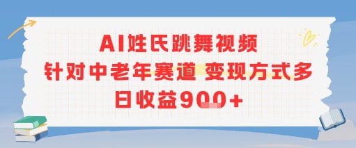 AI姓氏跳舞视频，针对中老年赛道变现方式多，日收益9张+-全网第一网赚项目资源库-中赚网 & 中创网 & 冒泡网 & 福缘网 - 小本轻创业与优质加盟项目首选平台