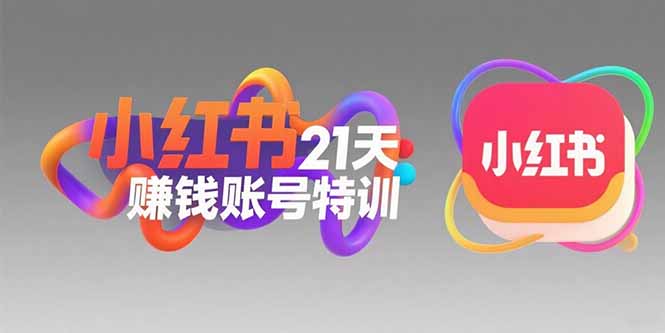 小红书21天赚钱账号特训：黄金定位技巧，高转粉文案创作，科学引流策略-全网第一网赚项目资源库-中赚网 & 中创网 & 冒泡网 & 福缘网 - 小本轻创业与优质加盟项目首选平台