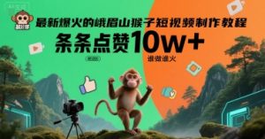 最新爆火的峨眉山猴子短视频制作教程,条条点赞10w+,谁做谁火【教程+提示词】-全网第一网赚项目资源库-中赚网 & 中创网 & 冒泡网 & 福缘网 - 小本轻创业与优质加盟项目首选平台