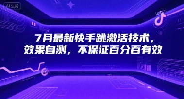 7月最新快手跳激活技术，效果自测，不保证百分百有效-全网第一网赚项目资源库-中赚网 & 中创网 & 冒泡网 & 福缘网 - 小本轻创业与优质加盟项目首选平台