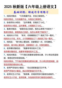 【2025秋新版】【六年级上册语文】基础训练：转述句专项练习-全网第一网赚项目资源库-中赚网 & 中创网 & 冒泡网 & 福缘网 - 小本轻创业与优质加盟项目首选平台