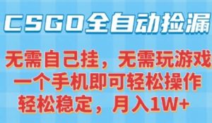 CSGO自动捡漏项目,最新独家玩法,一个手机可操作,新手小白轻松月入1W+,操作简单易上手【揭秘】-全网第一网赚项目资源库-中赚网 & 中创网 & 冒泡网 & 福缘网 - 小本轻创业与优质加盟项目首选平台