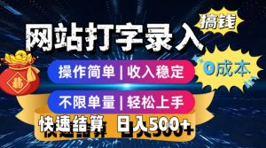 网站打字录入搞钱,0成本,操作简单,收入稳定,不限单量,轻松上手,快速结算,日入5张【揭秘】-全网第一网赚项目资源库-中赚网 & 中创网 & 冒泡网 & 福缘网 - 小本轻创业与优质加盟项目首选平台