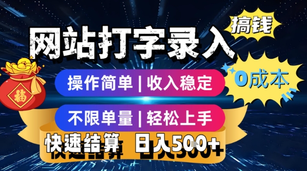网站打字录入搞钱，0成本，操作简单，收入稳定，不限单量，轻松上手，快速结算，日入5张【揭秘】-全网第一网赚项目资源库-中赚网 & 中创网 & 冒泡网 & 福缘网 - 小本轻创业与优质加盟项目首选平台