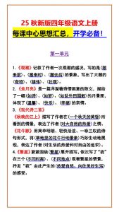 【2025秋新版】四年级语文上册每课中心思想汇总，开学必备！-全网第一网赚项目资源库-中赚网 & 中创网 & 冒泡网 & 福缘网 - 小本轻创业与优质加盟项目首选平台