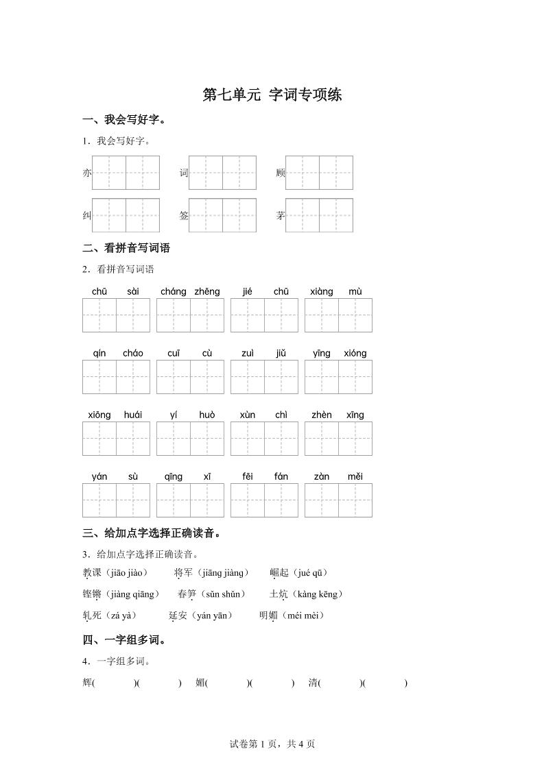 统编版语文四年级上册第七单元字词专项练-全网第一网赚项目资源库-中赚网 & 中创网 & 冒泡网 & 福缘网 - 小本轻创业与优质加盟项目首选平台