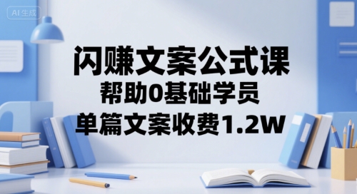 闪赚文案公式课，帮助0基础学员，单篇文案收费1.2W-全网第一网赚项目资源库-中赚网 & 中创网 & 冒泡网 & 福缘网 - 小本轻创业与优质加盟项目首选平台