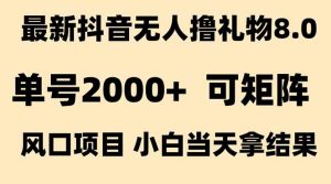 抖音无人撸礼物8.0玩法 全新风口   见效果快  全无人  单号当天产出2000+-全网第一网赚项目资源库-中赚网 & 中创网 & 冒泡网 & 福缘网 - 小本轻创业与优质加盟项目首选平台