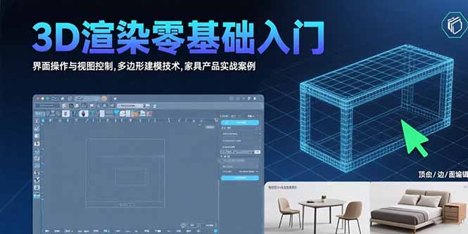 3D渲染零基础入门：界面操作与视图控制,多边形建模技术,家具产品实战案例-全网第一网赚项目资源库-中赚网 & 中创网 & 冒泡网 & 福缘网 - 小本轻创业与优质加盟项目首选平台
