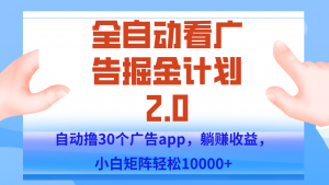 手机全自动挂机掘金2.0玩法,单设备200+,矩阵去做一个月轻松大几千-全网第一网赚项目资源库-中赚网 & 中创网 & 冒泡网 & 福缘网 - 小本轻创业与优质加盟项目首选平台