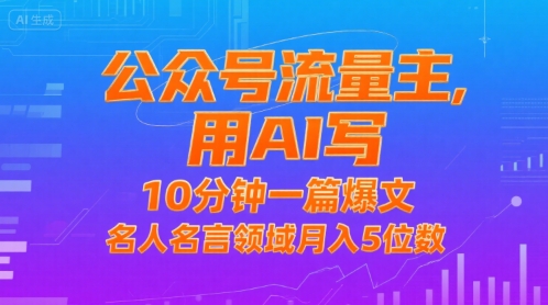 公众号流量主，用AI写，10分钟一篇爆文，名人名言领域月入5位数-全网第一网赚项目资源库-中赚网 & 中创网 & 冒泡网 & 福缘网 - 小本轻创业与优质加盟项目首选平台