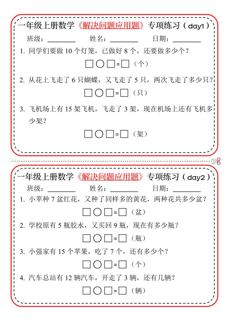 【专项】一上数学解决问题应用题专项练习小纸条20天10页-全网第一网赚项目资源库-中赚网 & 中创网 & 冒泡网 & 福缘网 - 小本轻创业与优质加盟项目首选平台