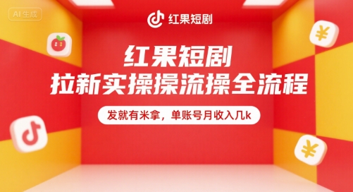 红果短剧拉新实操全流程，发就有米拿，单账号月收入几k-全网第一网赚项目资源库-中赚网 & 中创网 & 冒泡网 & 福缘网 - 小本轻创业与优质加盟项目首选平台
