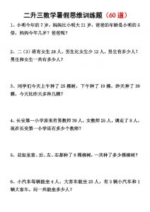 二升三数学暑假思维应用题训练50题-三上数学-全网第一网赚项目资源库-中赚网 & 中创网 & 冒泡网 & 福缘网 - 小本轻创业与优质加盟项目首选平台