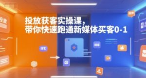 投放获客实操课，带你快速跑通新媒体买客0-1-全网第一网赚项目资源库-中赚网 & 中创网 & 冒泡网 & 福缘网 - 小本轻创业与优质加盟项目首选平台