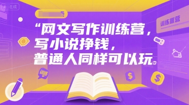 网文写作训练营，写小说挣钱，普通人同样可以玩-全网第一网赚项目资源库-中赚网 & 中创网 & 冒泡网 & 福缘网 - 小本轻创业与优质加盟项目首选平台