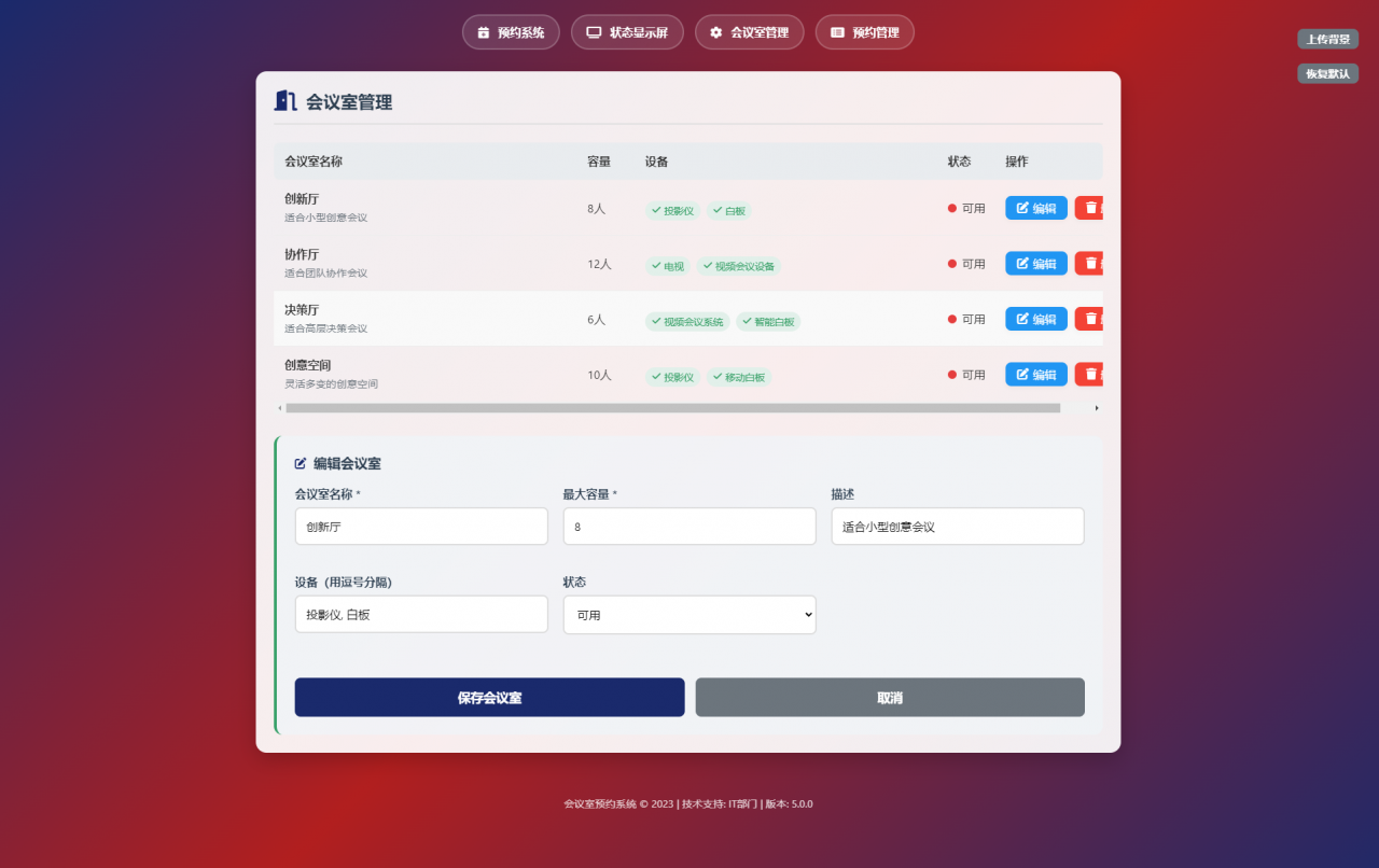 简单网页预约会议室系统