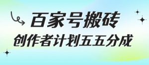 百家号搬砖项目,创作者计划五五分成,无需露脸、直播、拍视频,非常适合新手【揭秘】-全网第一网赚项目资源库-中赚网 & 中创网 & 冒泡网 & 福缘网 - 小本轻创业与优质加盟项目首选平台