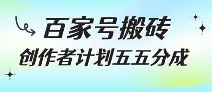 百家号搬砖项目，创作者计划五五分成，无需露脸、直播、拍视频，非常适合新手【揭秘】-全网第一网赚项目资源库-中赚网 & 中创网 & 冒泡网 & 福缘网 - 小本轻创业与优质加盟项目首选平台