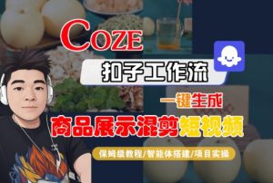 Coze扣子工作流一键生成商品展示混剪短视频,保姆级教程-智能体搭建-项目实操-全网第一网赚项目资源库-中赚网 & 中创网 & 冒泡网 & 福缘网 - 小本轻创业与优质加盟项目首选平台