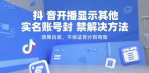 抖音开播显示其他实名账号封禁解决方法,效果自测,不保证百分百有效-全网第一网赚项目资源库-中赚网 & 中创网 & 冒泡网 & 福缘网 - 小本轻创业与优质加盟项目首选平台