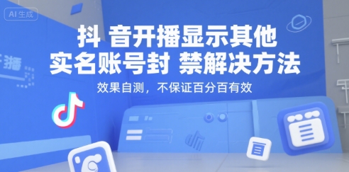 抖音开播显示其他实名账号封禁解决方法，效果自测，不保证百分百有效-全网第一网赚项目资源库-中赚网 & 中创网 & 冒泡网 & 福缘网 - 小本轻创业与优质加盟项目首选平台