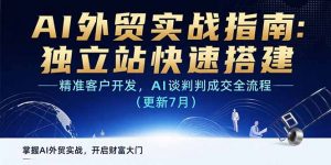 AI+外贸实战指南:独立站快速搭建,精准客户开发,AI谈判成交全流程(更新...-全网第一网赚项目资源库-中赚网 & 中创网 & 冒泡网 & 福缘网 - 小本轻创业与优质加盟项目首选平台