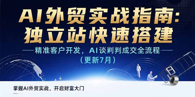 AI+外贸实战指南：独立站快速搭建,精准客户开发,AI谈判成交全流程(更新…-全网第一网赚项目资源库-中赚网 & 中创网 & 冒泡网 & 福缘网 - 小本轻创业与优质加盟项目首选平台