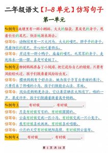 二年级语文1-8单元仿写句子纯图版-二上语文-全网第一网赚项目资源库-中赚网 & 中创网 & 冒泡网 & 福缘网 - 小本轻创业与优质加盟项目首选平台