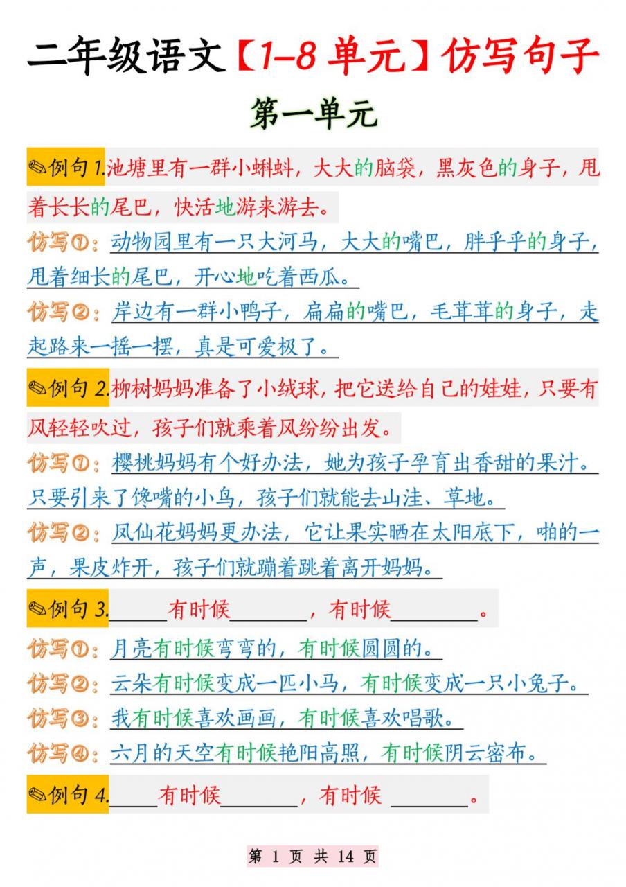 二年级语文1-8单元仿写句子纯图版-二上语文-全网第一网赚项目资源库-中赚网 & 中创网 & 冒泡网 & 福缘网 - 小本轻创业与优质加盟项目首选平台