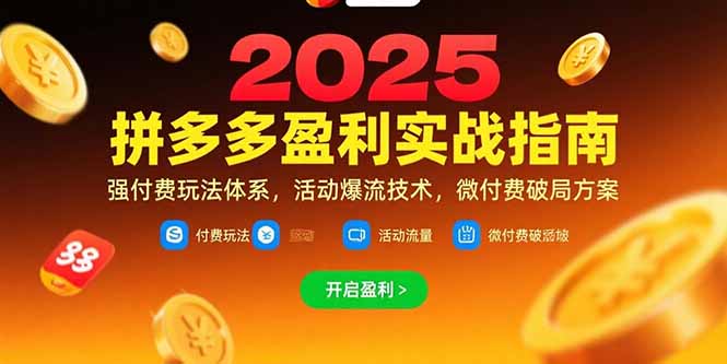 拼多多盈利实战指南，强付费玩法，活动爆流技术，微付费破局方案(更新7月-全网第一网赚项目资源库-中赚网 & 中创网 & 冒泡网 & 福缘网 - 小本轻创业与优质加盟项目首选平台