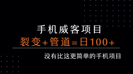 手机威客裂变+管道收益 每天被动收益至少100+-全网第一网赚项目资源库-中赚网 & 中创网 & 冒泡网 & 福缘网 - 小本轻创业与优质加盟项目首选平台