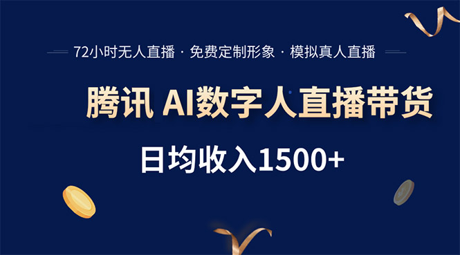 腾讯AI数字人直播带货，72小时无人值守，小白易上手，日入1500+-全网第一网赚项目资源库-中赚网 & 中创网 & 冒泡网 & 福缘网 - 小本轻创业与优质加盟项目首选平台