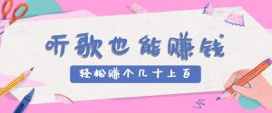 听歌也能赚钱2.0,无门槛要求,只需简单的几步,就能轻松赚个几十甚至上百。-全网第一网赚项目资源库-中赚网 & 中创网 & 冒泡网 & 福缘网 - 小本轻创业与优质加盟项目首选平台