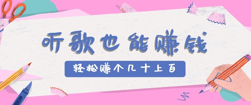 听歌也能赚钱2.0，无门槛要求，只需简单的几步，就能轻松赚个几十甚至上百。-全网第一网赚项目资源库-中赚网 & 中创网 & 冒泡网 & 福缘网 - 小本轻创业与优质加盟项目首选平台
